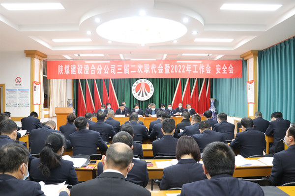 陜煤建設(shè)澄合分公司三屆二次職代會暨2022年工作會、安全會圓滿召開