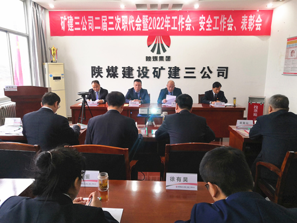 陜煤建設礦建三公司召開二屆三次職代會暨2022年工作會、安全工作會、2021年先進表彰會