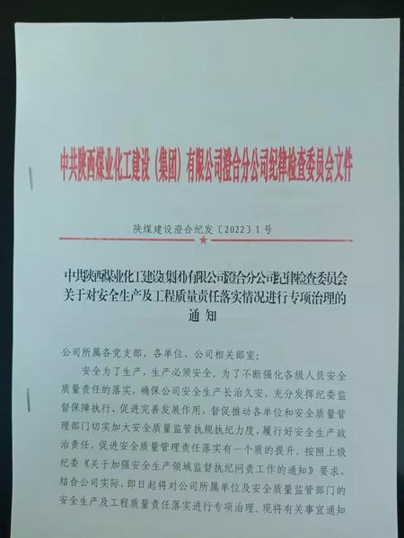 陜煤建設(shè)澄合分公司安全生產(chǎn)及工程質(zhì)量責(zé)任落實(shí)專項(xiàng)治理啟動(dòng)