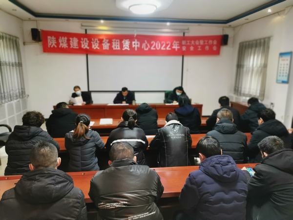 陜煤建設設備租賃中心召開2022年職工大會暨工作會、安全工作會