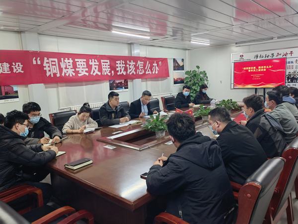 陜煤建設(shè)銅煤公司第十六項(xiàng)目部召開(kāi)“銅煤要發(fā)展，我該怎么辦”青年員工座談會(huì)凝聚思想合力
