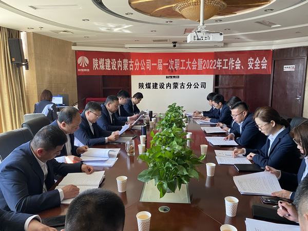 陜煤建設內蒙古分公司順利召開一屆一次職工大會暨2022年工作會、安全會