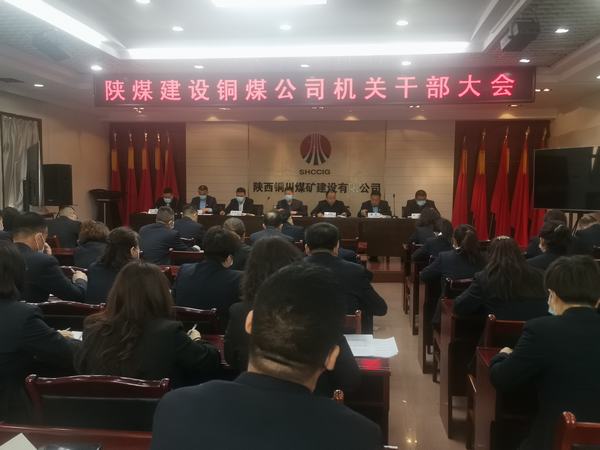 陜煤建設(shè)銅煤公司召開干部大會推進(jìn)機(jī)關(guān)機(jī)構(gòu)改革