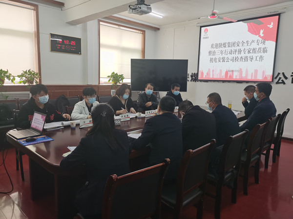 陜煤建設(shè)機(jī)電安裝公司召開安全生產(chǎn)專項(xiàng)整治三年行動(dòng)專項(xiàng)評(píng)價(jià)會(huì)