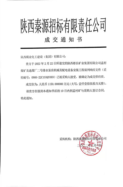 陜煤建設(shè)澄合分公司喜中彬長(zhǎng)礦區(qū)孟村煤礦機(jī)電安裝新項(xiàng)目