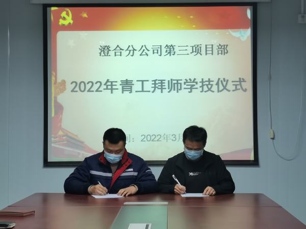 陜煤建設(shè)澄合分公司第三項(xiàng)目部開展師帶徒活動(dòng)力促青年員工成長成才