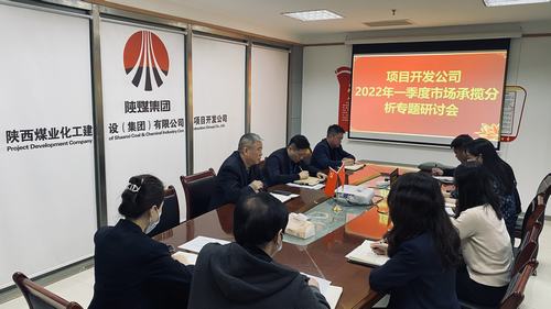 項(xiàng)目開發(fā)公司召開市場(chǎng)承攬分析專題會(huì)