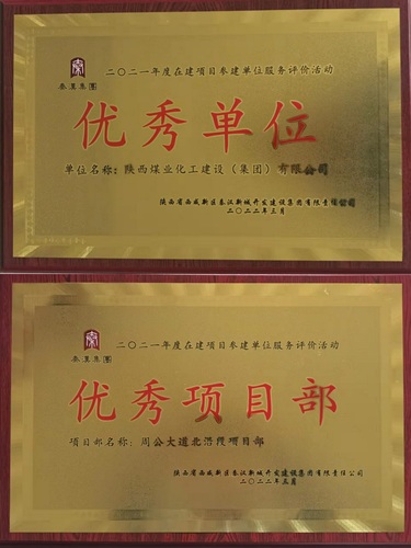 陜煤建設(shè)路橋分公司喜獲業(yè)主單位兩項榮譽稱號