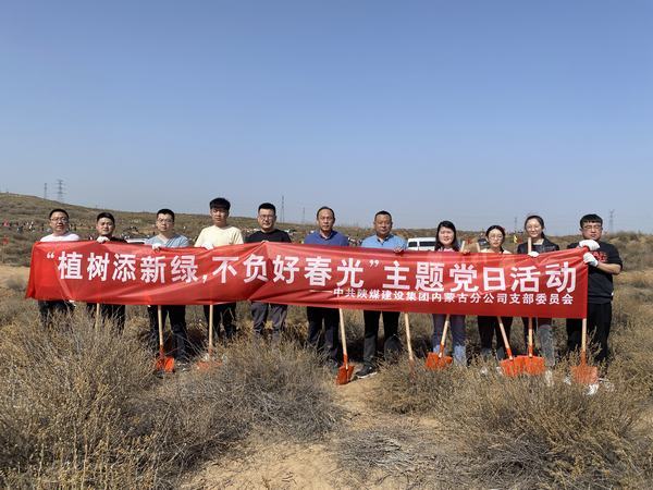 陜煤建設內蒙古分公司開展“植樹添新綠，不負好春光”義務植樹活動