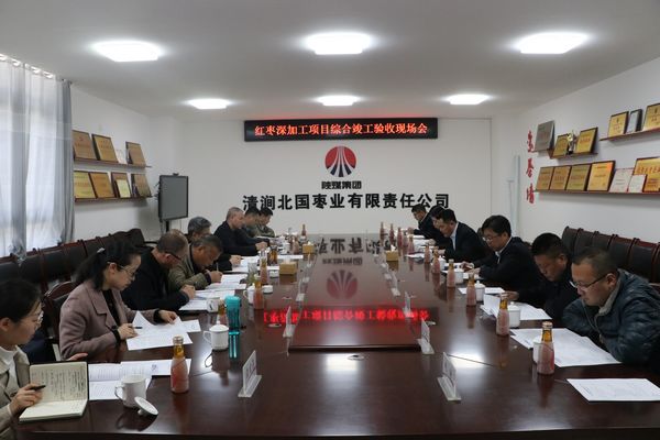 陜煤建設(shè)天工公司承建清澗北國棗業(yè)紅棗深加工項(xiàng)目順利通過綜合竣工驗(yàn)收
