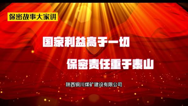 國家利益高于一切  保密責任重于泰山
