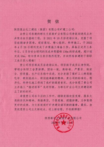 陜煤建設(shè)礦建二公司第三項目部喜迎“開門紅”