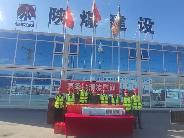 陜煤建設(shè)內(nèi)蒙古分公司：送清涼、暖人心，凝心聚力鼓干勁