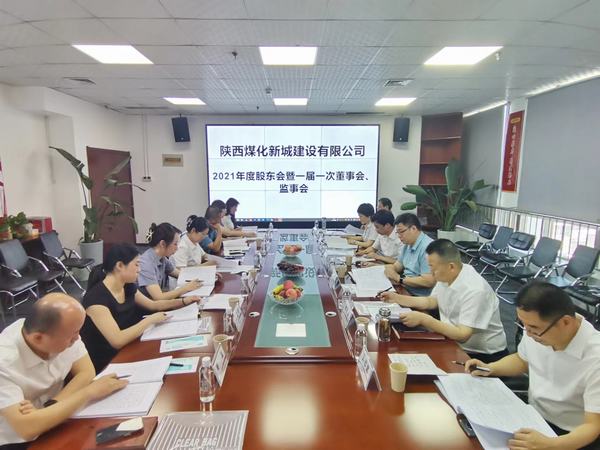 陜煤建設(shè)新城公司召開2021年度股東會(huì)暨 一屆一次董事會(huì)、監(jiān)事會(huì)