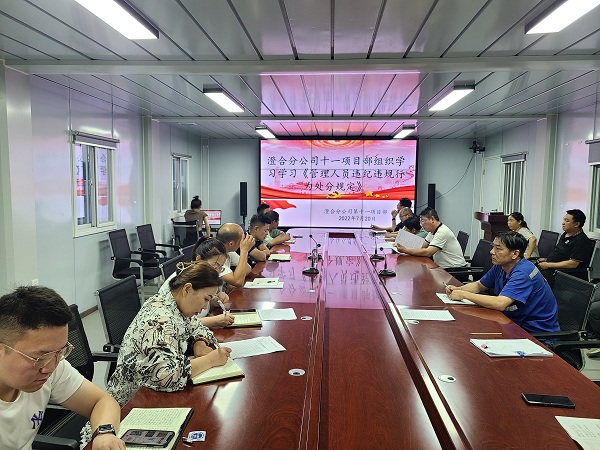 陜煤建設(shè)澄合分公司第十一項(xiàng)目部開展“嚴(yán)守紀(jì)律規(guī)矩 建設(shè)清廉項(xiàng)目部”主題紀(jì)律教育活動