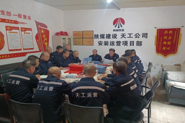 陜煤建設(shè)天工公司安裝運(yùn)營項(xiàng)目部：筑牢安全生產(chǎn)底線，確保安全生產(chǎn)常態(tài)化