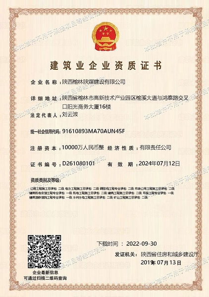 喜訊！陜煤建設榆林公司順利新增多項資質