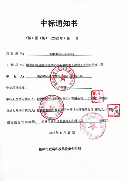 陜煤建設(shè)路橋分公司中標(biāo)榆神礦區(qū)金麻片區(qū)煤礦疏干水管道下游劉千河水利項(xiàng)目工程