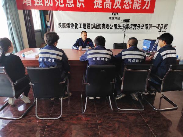 陜煤建設(shè)洗選煤運(yùn)營公司第一項(xiàng)目部:嚴(yán)守“三道線”，筑牢安全基礎(chǔ)