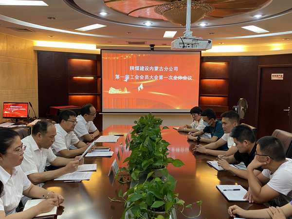 陜煤建設內蒙古分公司成立工會，架起職工和企業(yè)的“連心橋”