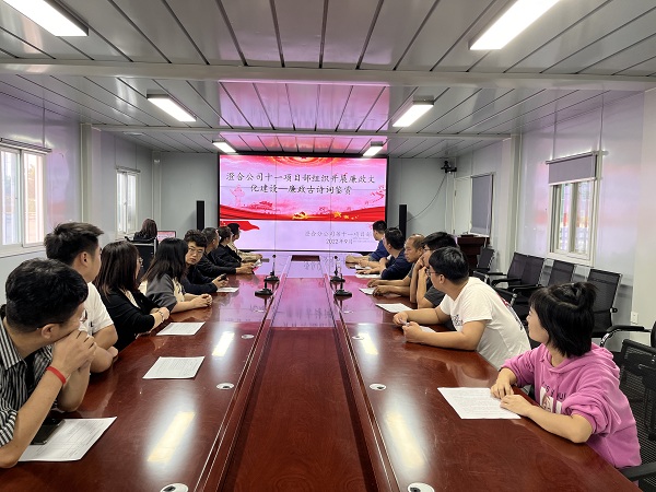 陜煤建設(shè)澄合分公司第十一項(xiàng)目部開(kāi)展“詩(shī)詞話清廉”廉政古詩(shī)詞鑒賞活動(dòng)