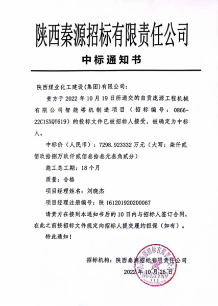 陜煤建設漢中分公司中標自貢龐源塔機智能制造項目