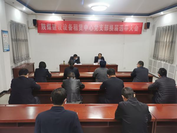 陜煤建設(shè)設(shè)備租賃中心黨支部換屆選舉大會(huì)勝利召開