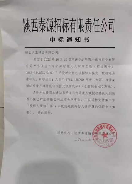 陜煤建設(shè)天工公司成功中標(biāo)小保當(dāng)二號(hào)礦井智能無(wú)人車(chē)庫(kù)工程
