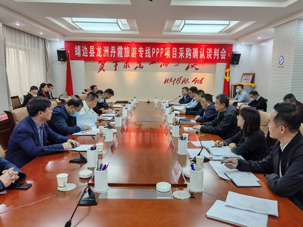 王明智、趙敬凱一行參加靖邊縣龍州丹霞旅游專線PPP項目采購確認(rèn)談判會