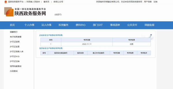 陜煤建設(shè)榆林公司喜獲企業(yè)安全生產(chǎn)標(biāo)準(zhǔn)化“優(yōu)良”考評(píng)結(jié)果