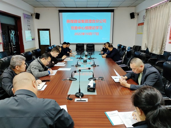 陜煤建設(shè)澄合分公司學好黨的二十大 接收新時代最強音