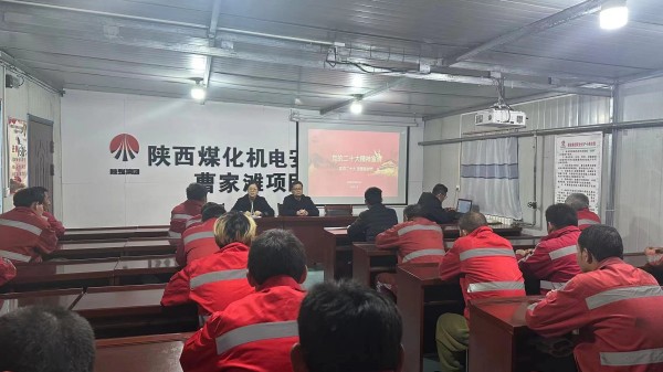 陜煤建設(shè)機電安裝公司：多形式學習宣傳貫徹黨的二十大精神