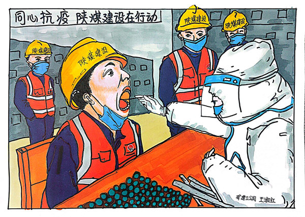 陜煤建設(shè)人如何防疫？一組漫畫告訴你！