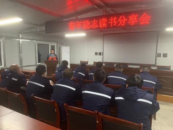 陜煤建設(shè)韓城分公司安裝三項(xiàng)目部三項(xiàng)行動(dòng)塑造“學(xué)習(xí)型”青年員工