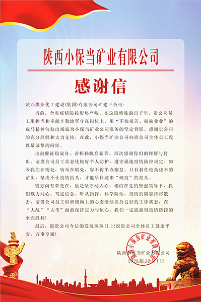 陜煤建設(shè)礦建三公司：一封感謝信，溫暖“戰(zhàn)疫”心