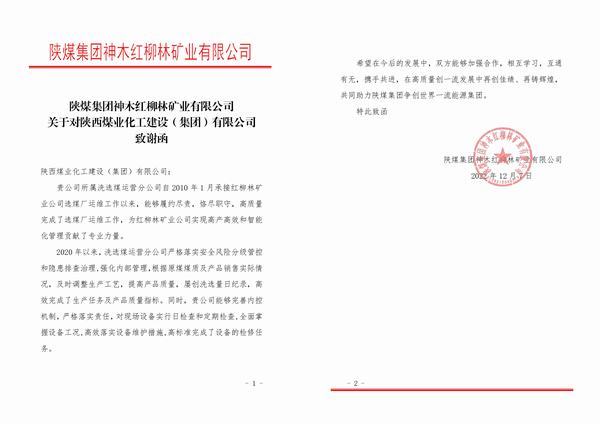 陜煤建設(shè)洗選煤運(yùn)營公司喜獲陜煤集團(tuán)紅柳林礦業(yè)公司感謝函