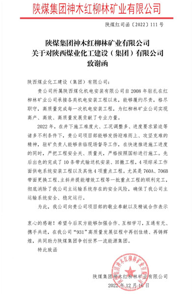 陜煤建設(shè)機(jī)電安裝公司喜獲紅柳林礦業(yè)公司感謝函