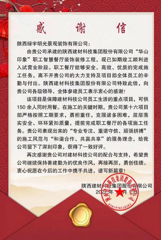 陜煤建設(shè)綠宇公司：喜獲業(yè)主感謝信