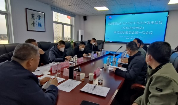 陜煤建設(shè)機電安裝公司參加光伏發(fā)電項目驗收啟動會議