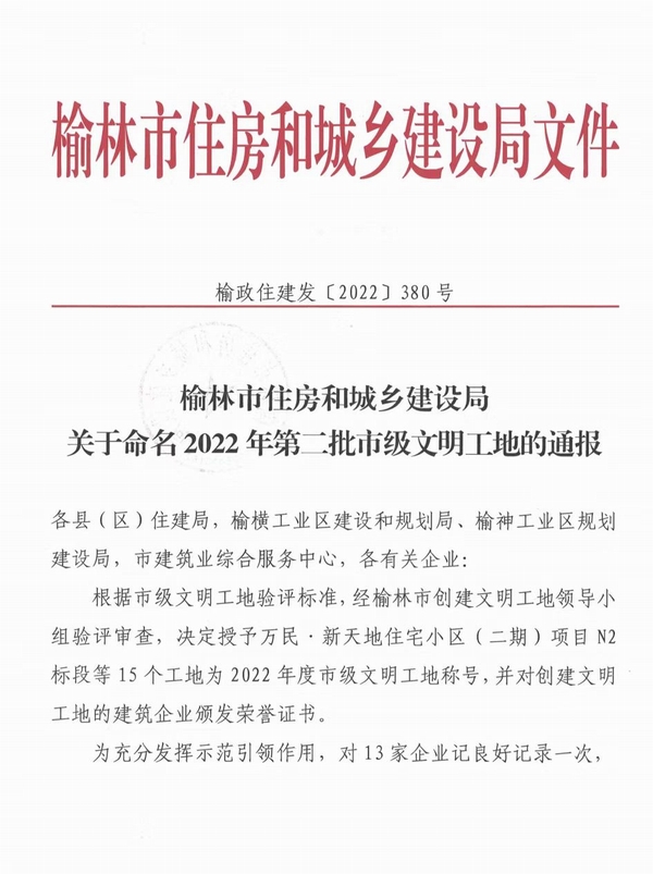 中共榆林市委黨校新校區(qū)建設(shè)項(xiàng)目及北京師范大學(xué)（幼兒園）項(xiàng)目喜獲“市級文明工地”稱號(hào)