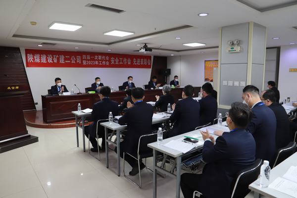 陜煤建設(shè)礦建二公司四屆一次職代會暨2023年工作會、安全工作會、安全先進表彰會順利召開
