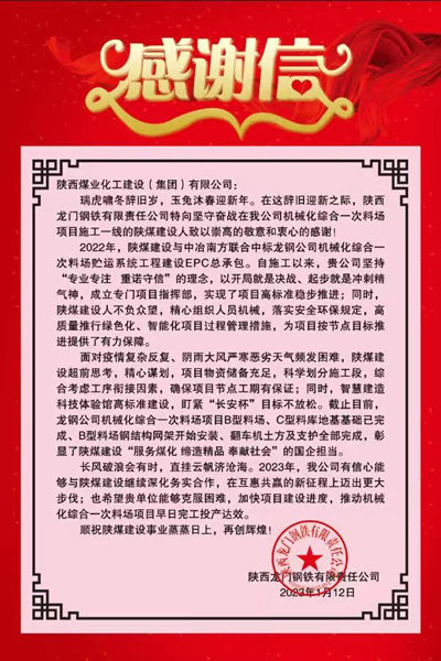 陜煤建設(shè)漢中分公司獲得龍鋼公司感謝信喜迎開門紅