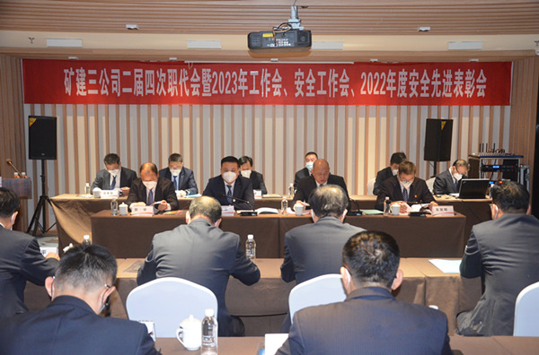 陜煤建設(shè)礦建三公司二屆四次職代會暨2023年工作會、安全工作會、2022年度安全表彰會順利召開