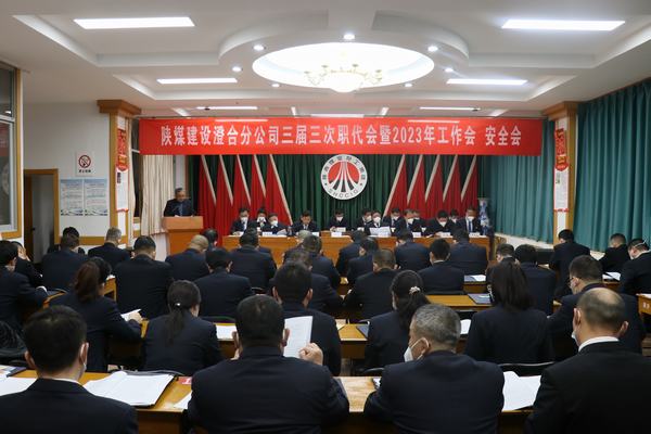 陜煤建設(shè)澄合分公司三屆三次職代會暨2023年工作會、安全會圓滿召開