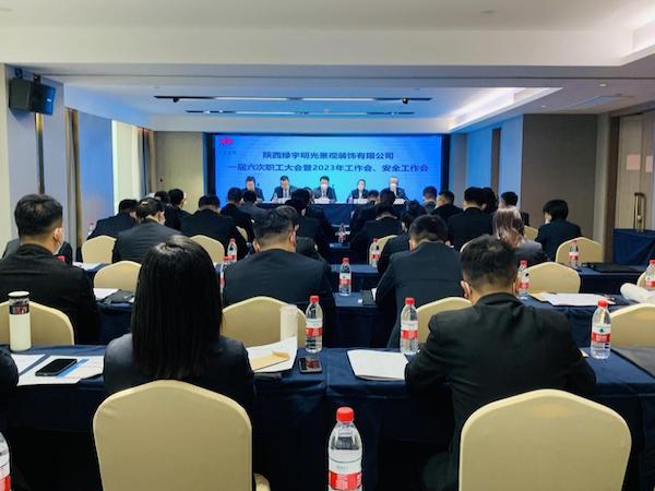 陜煤建設(shè)綠宇公司：召開一屆六次職工大會暨2023年工作會、安全工作會
