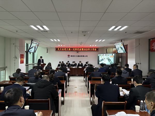陜煤建設(shè)天工公司召開三屆一次職代會暨2023年工作會、安全工作會、2022年度先進表彰會