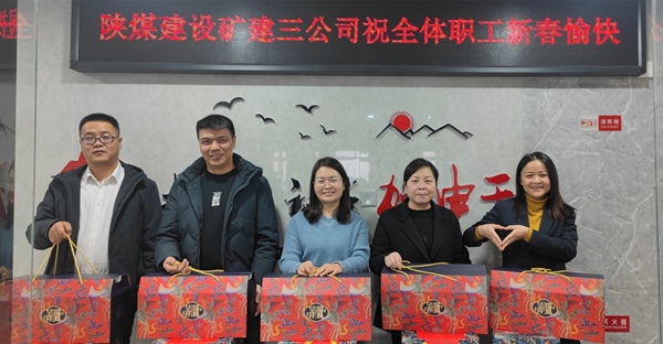 陜煤建設礦建三公司：有一種幸福，叫做“春節(jié)福利”！