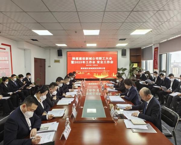 陜煤建設(shè)新城公司順利召開職工大會暨2023年工作會、安全工作會