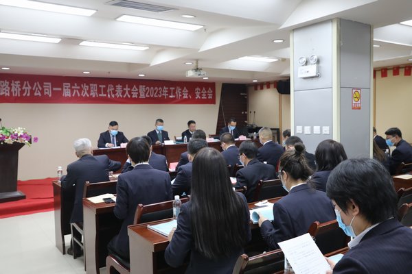 陜煤建設(shè)路橋分公司召開2023年職代會暨工作會、安全會