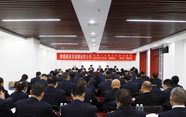 陜煤建設(shè)洗選煤運營公司召開三屆三次職代會暨2023年工作會、安全工作會、2022年度“雙先”表彰會